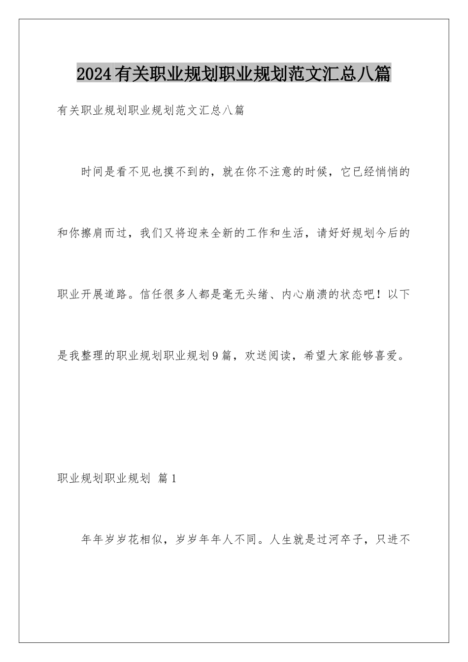 2024年有关职业规划职业规划范文汇总八篇_第1页