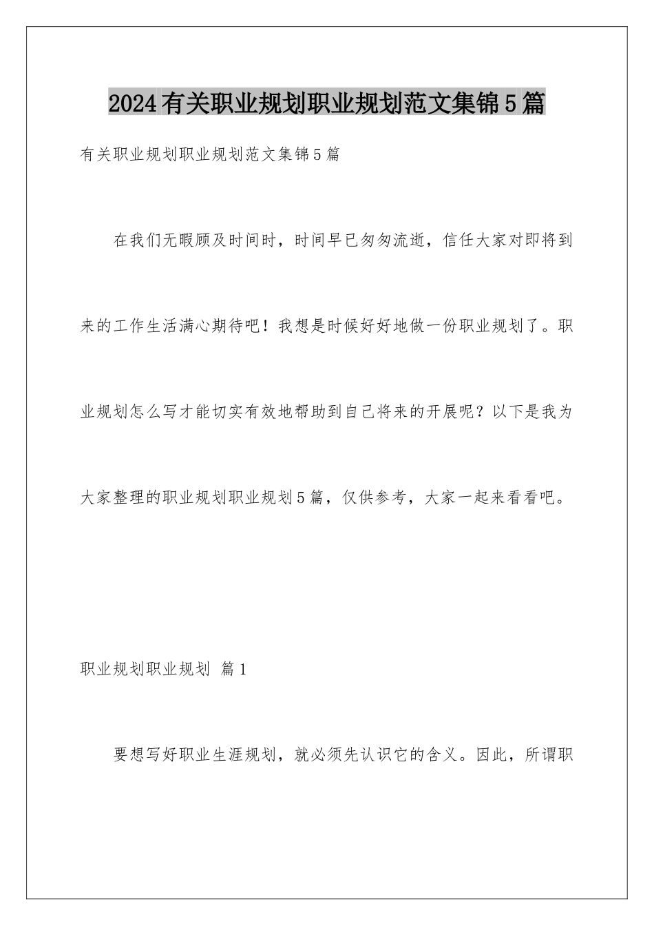 2024年有关职业规划职业规划范文集锦5篇_第1页