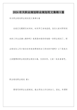 2024年有关职业规划职业规划范文集锦5篇