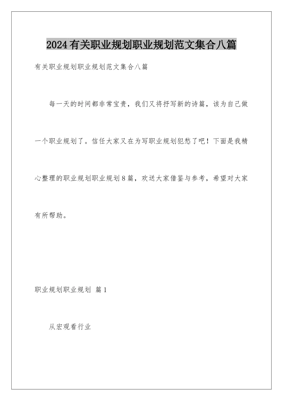 2024年有关职业规划职业规划范文集合八篇_第1页