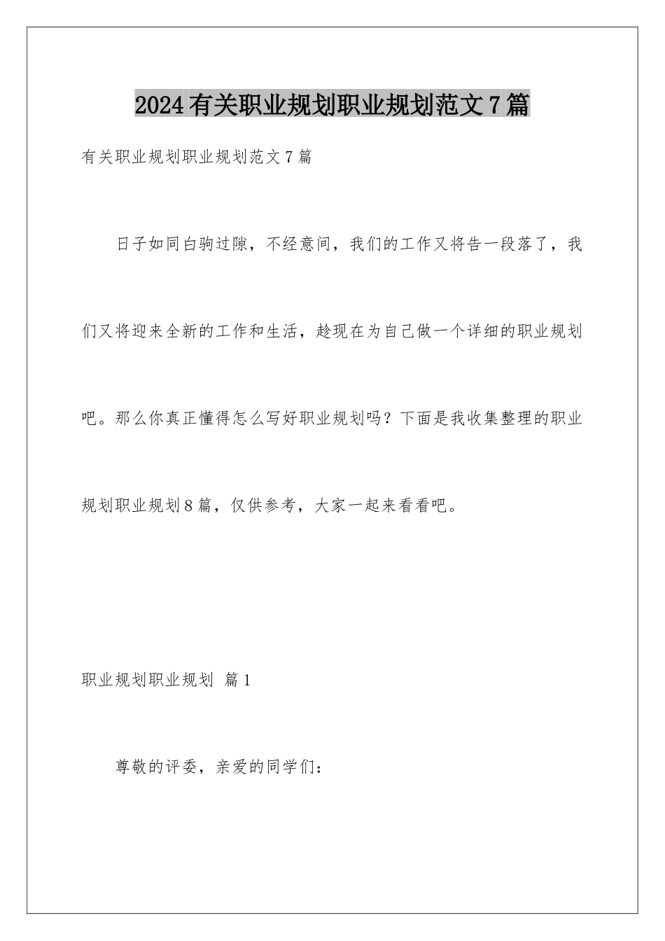 2024年有关职业规划职业规划范文7篇_第1页