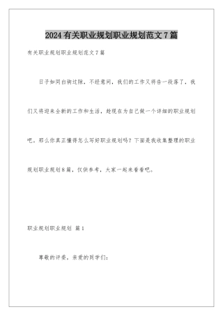 2024年有关职业规划职业规划范文7篇