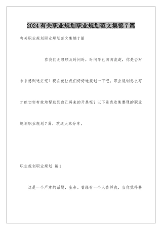 2024年有关职业规划职业规划范文集锦7篇