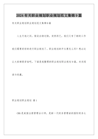 2024年有关职业规划职业规划范文集锦9篇