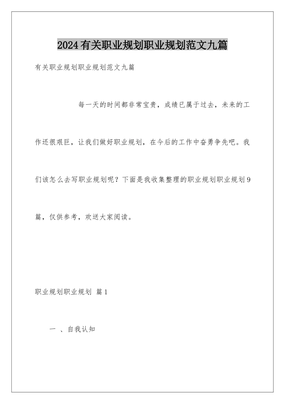 2024年有关职业规划职业规划范文九篇_第1页