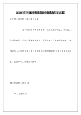 2024年有关职业规划职业规划范文九篇