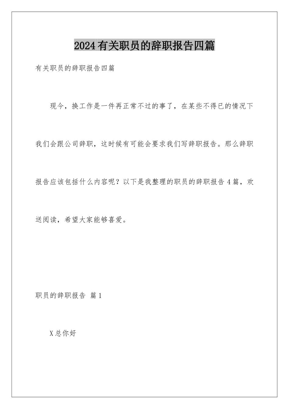2024年有关职员的辞职报告四篇_第1页