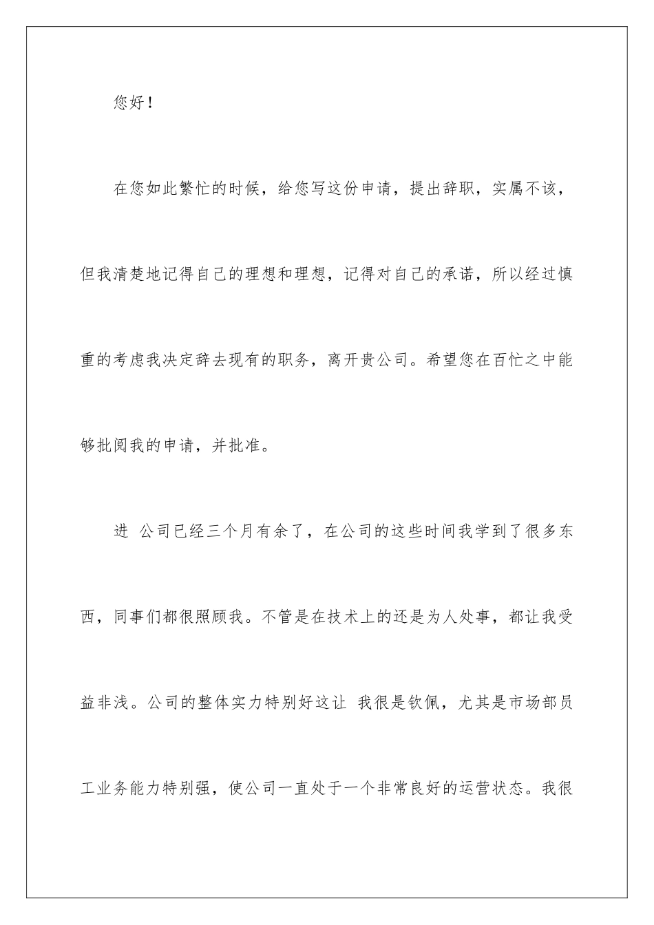 2024年有关职员的辞职报告四篇_第3页