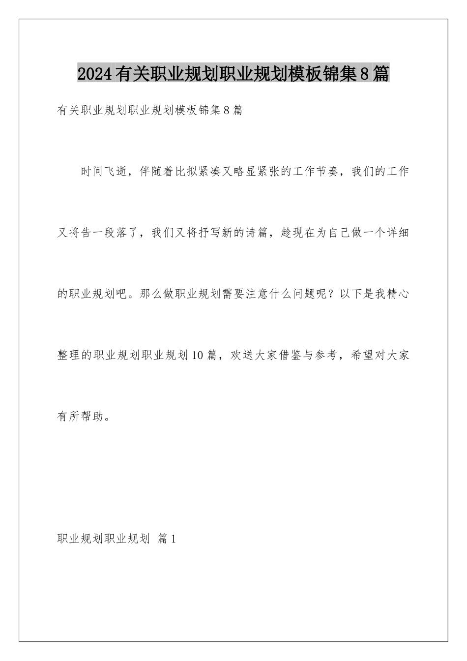 2024年有关职业规划职业规划锦集8篇_第1页