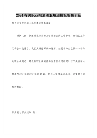 2024年有关职业规划职业规划锦集8篇