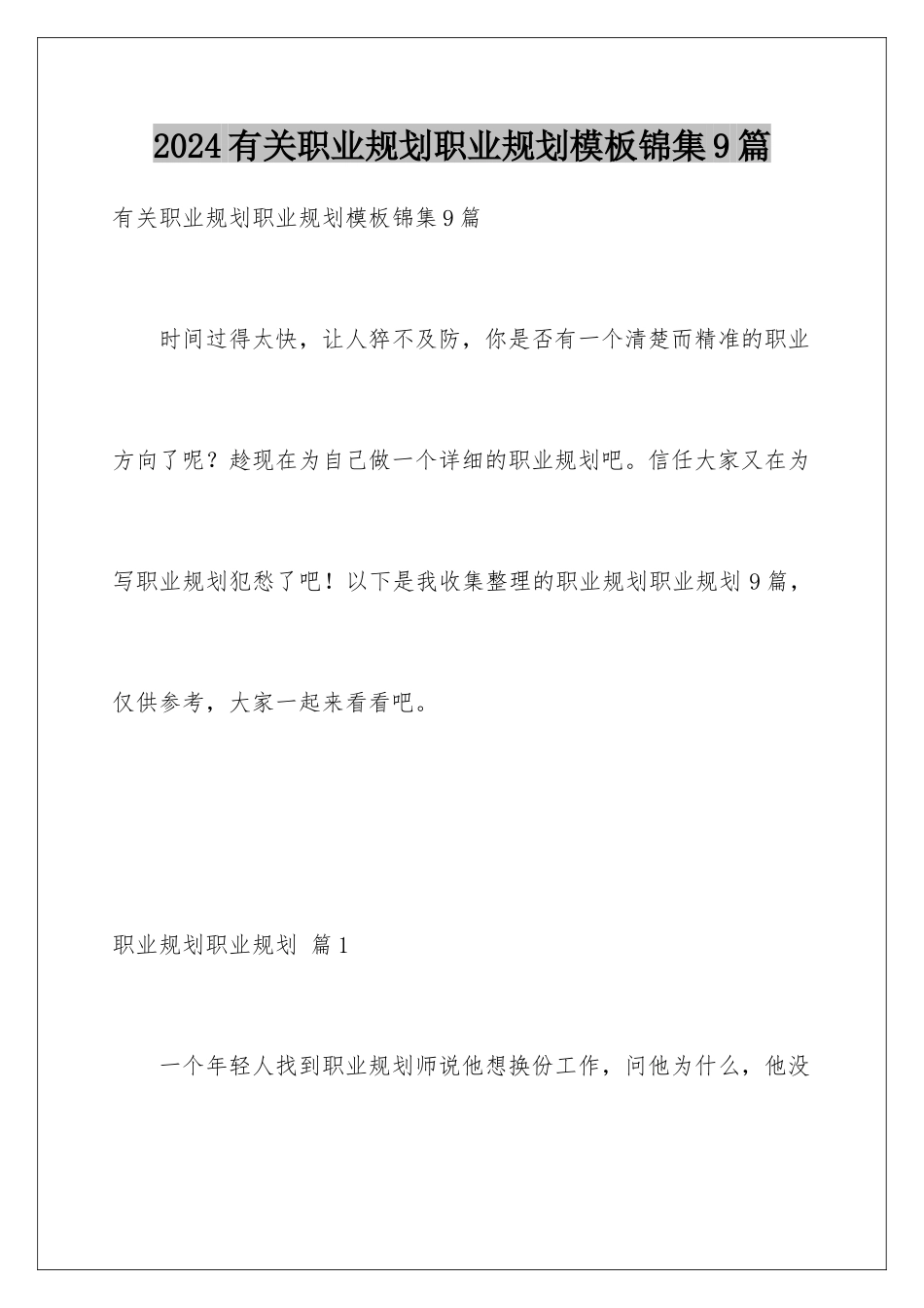 2024年有关职业规划职业规划锦集9篇_第1页