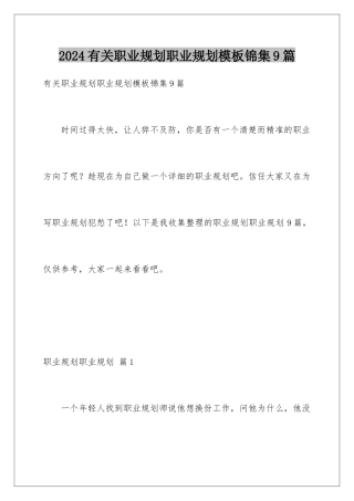 2024年有关职业规划职业规划锦集9篇