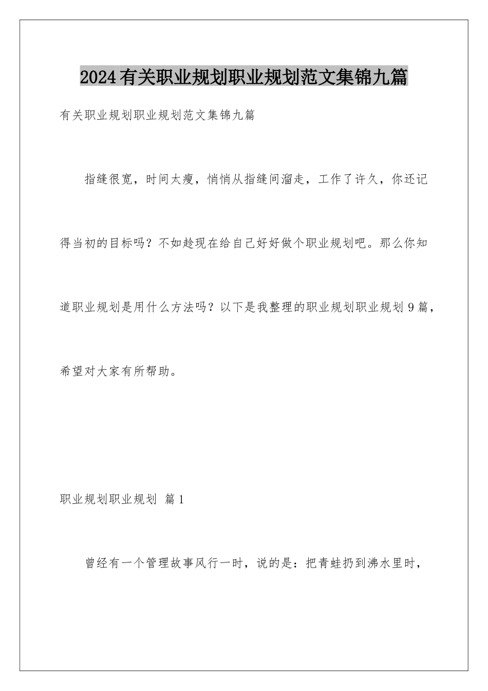 2024年有关职业规划职业规划范文集锦九篇_第1页