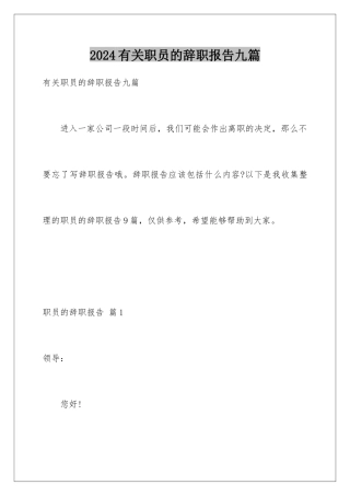 2024年有关职员的辞职报告九篇