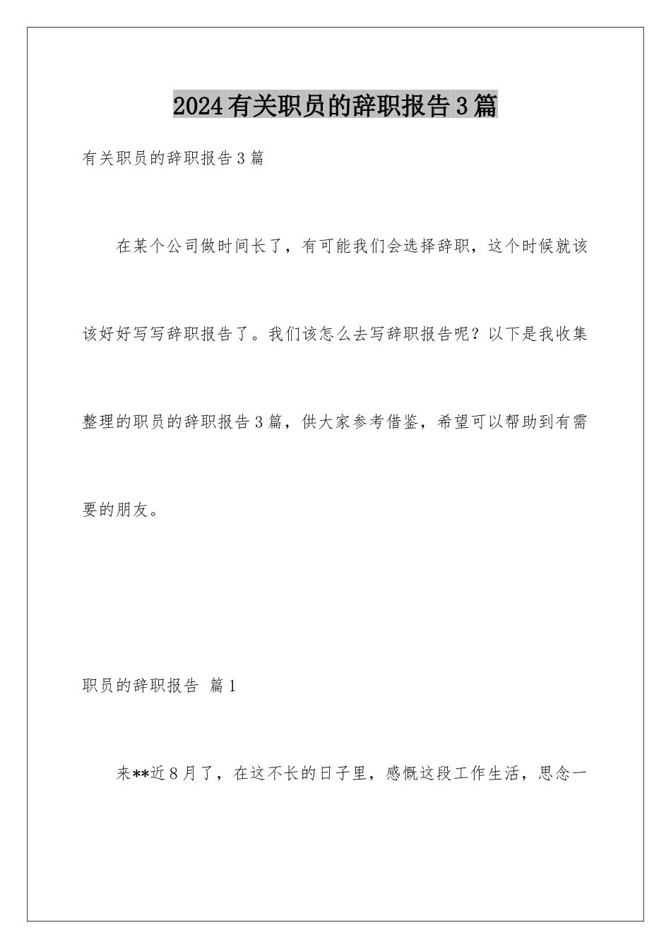 2024年有关职员的辞职报告3篇_第1页