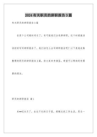 2024年有关职员的辞职报告3篇