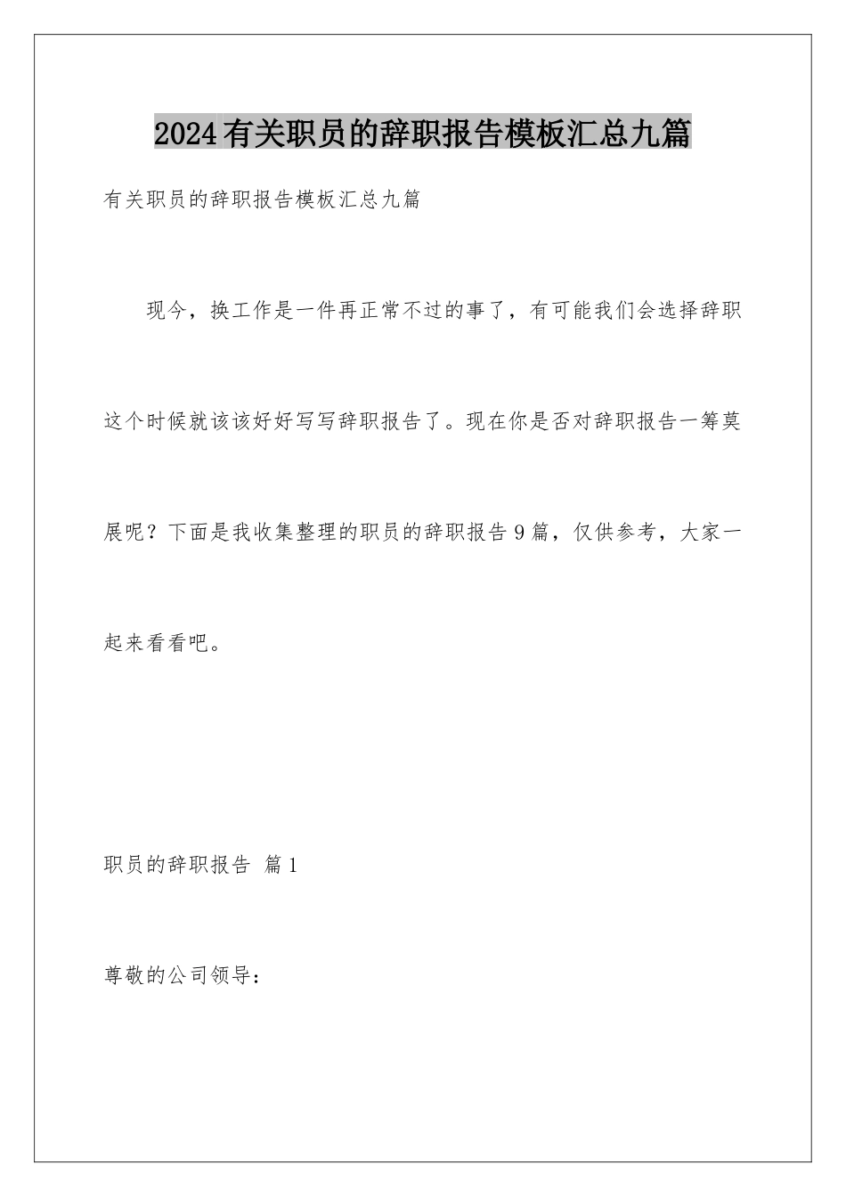 2024年有关职员的辞职报告汇总九篇_第1页