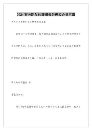 2024年有关职员的辞职报告合集五篇