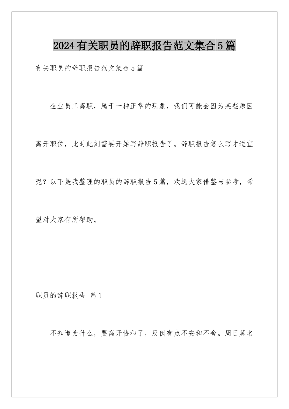 2024年有关职员的辞职报告范文集合5篇_第1页