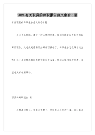 2024年有关职员的辞职报告范文集合5篇