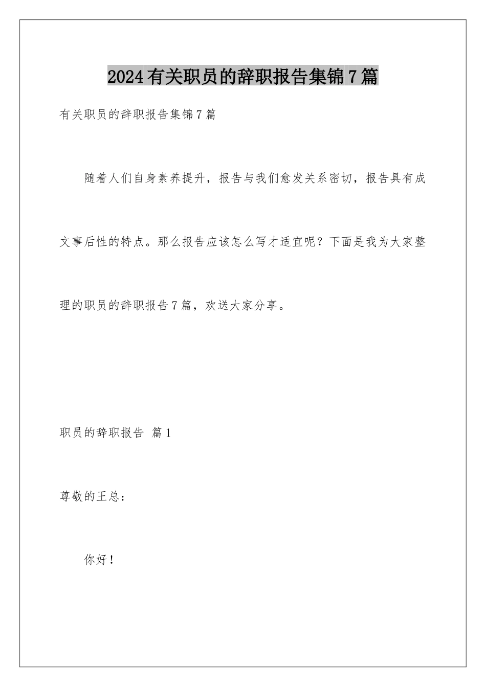 2024年有关职员的辞职报告集锦7篇_第1页