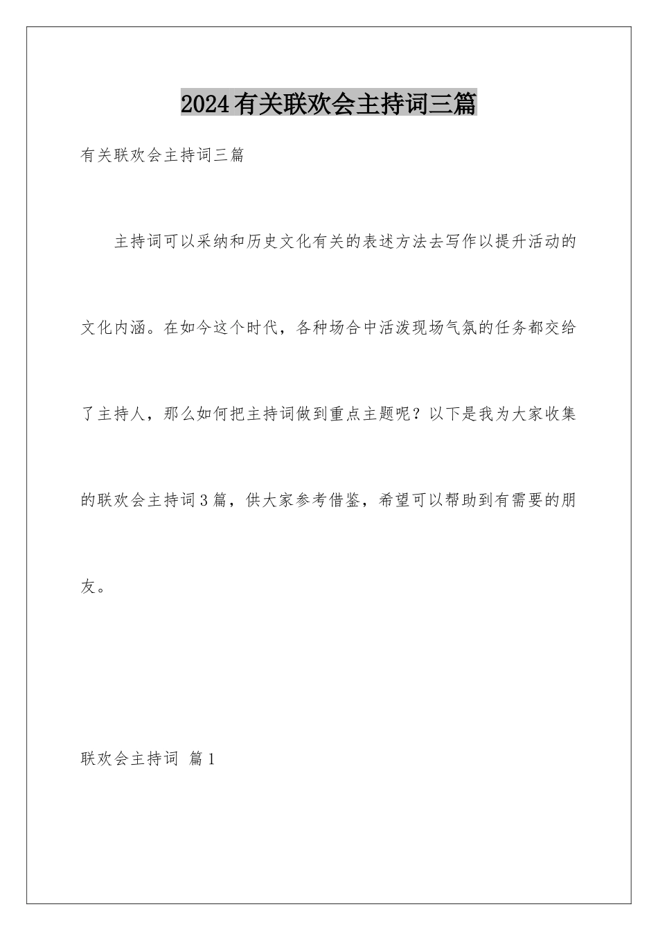 2024年有关联欢会主持词三篇_第1页
