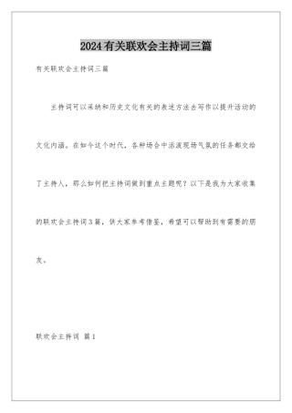 2024年有关联欢会主持词三篇