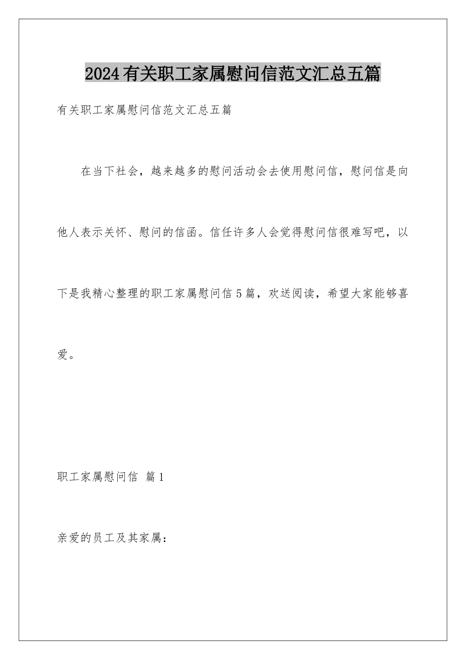 2024年有关职工家属慰问信范文汇总五篇_第1页