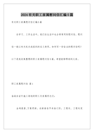 2024年有关职工家属慰问信汇编5篇