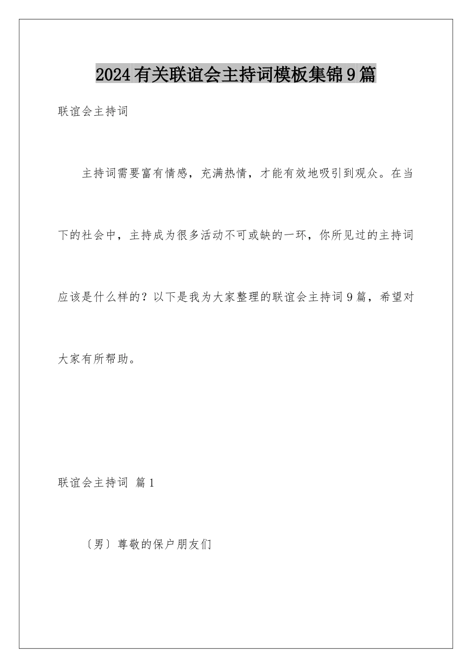 2024年有关联谊会主持词集锦9篇_第1页