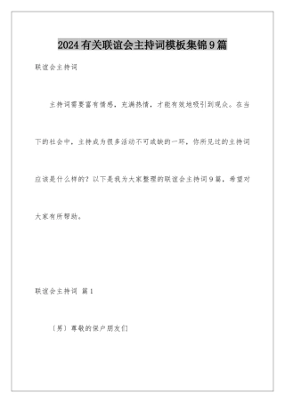 2024年有关联谊会主持词集锦9篇