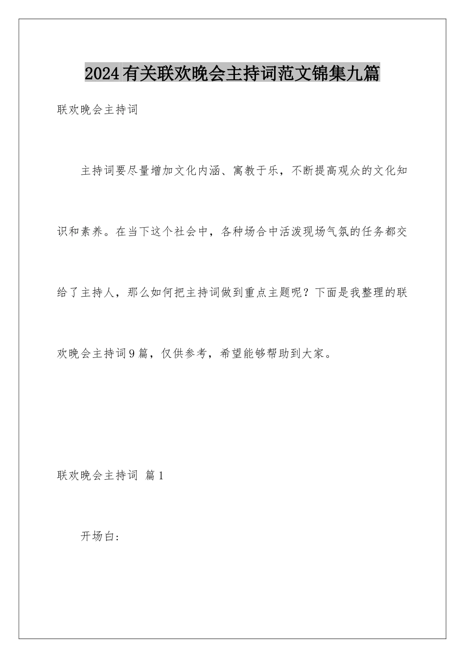 2024年有关联欢晚会主持词范文锦集九篇_第1页