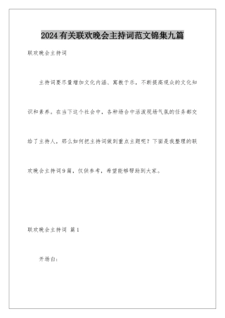 2024年有关联欢晚会主持词范文锦集九篇