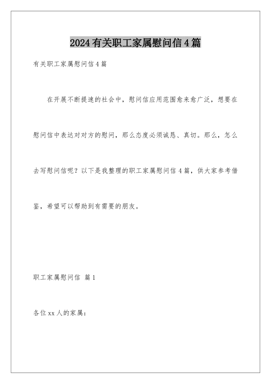 2024年有关职工家属慰问信4篇_第1页