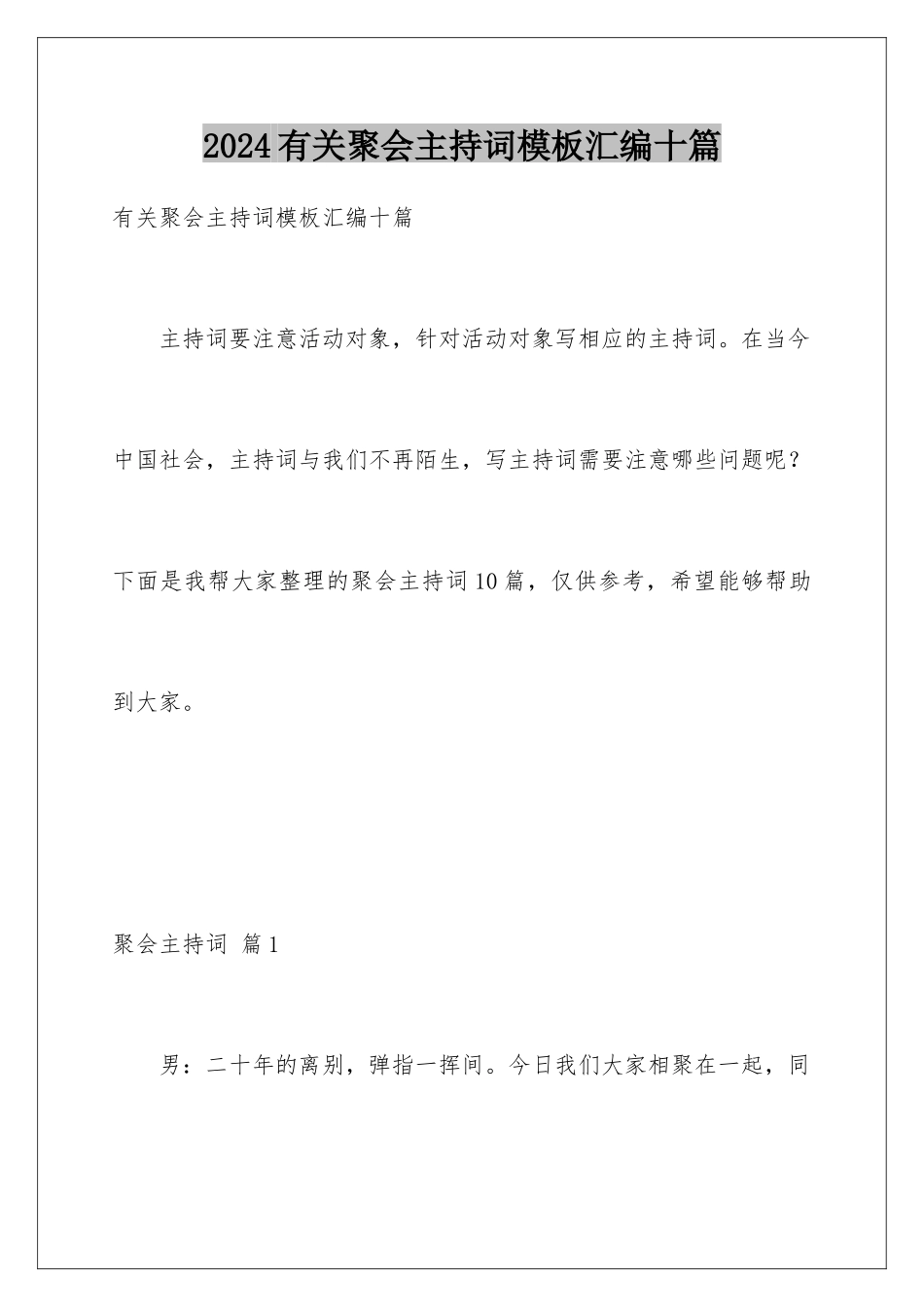 2024年有关聚会主持词汇编十篇_第1页