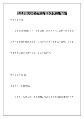 2024年有关联谊会主持词锦集六篇