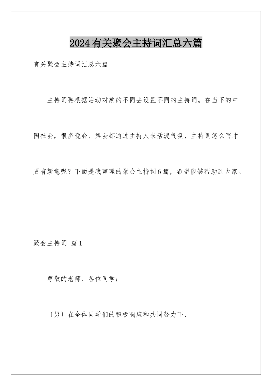 2024年有关聚会主持词汇总六篇_第1页