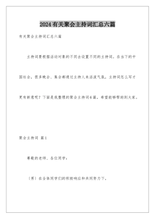 2024年有关聚会主持词汇总六篇