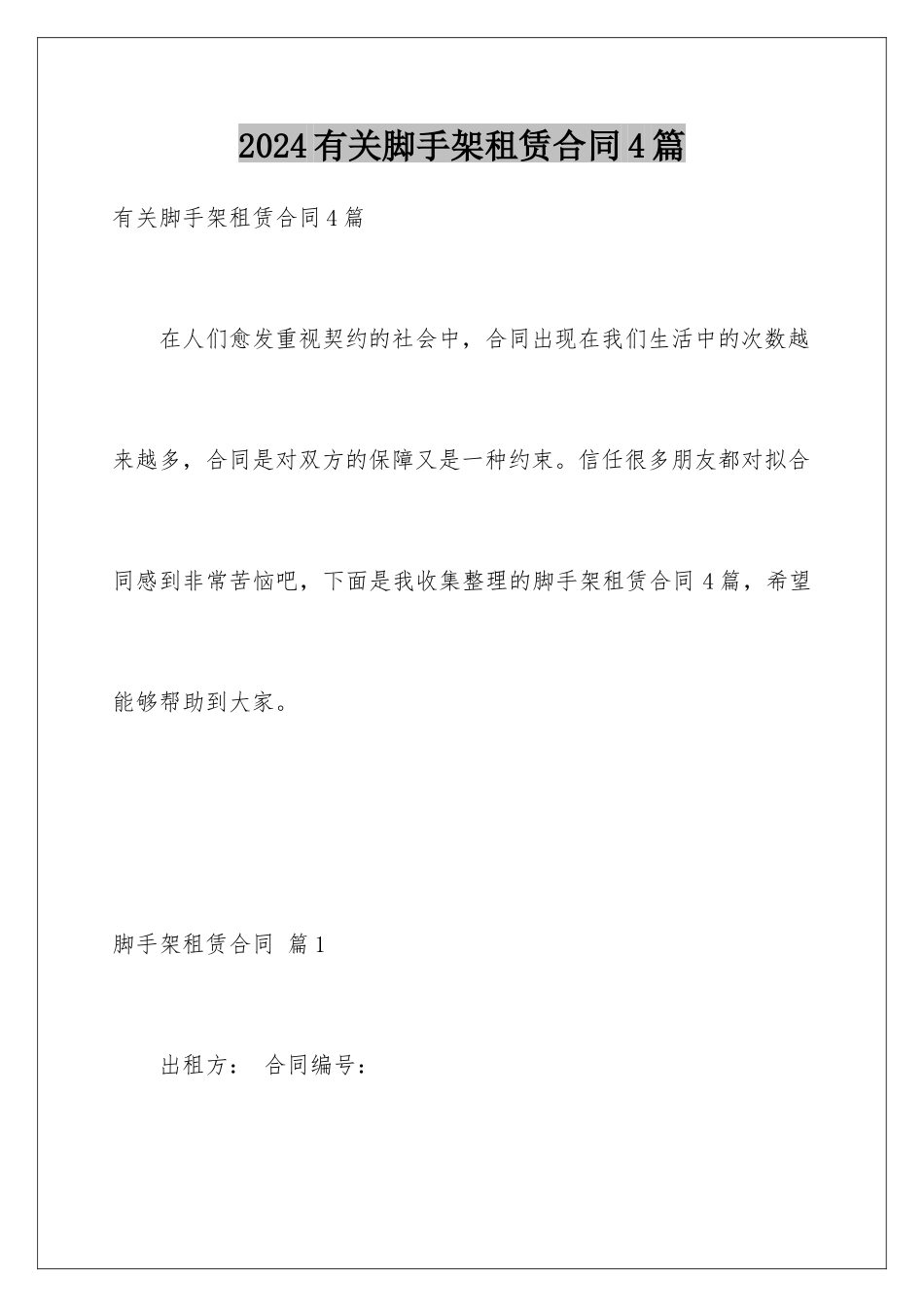 2024年有关脚手架租赁合同4篇_第1页