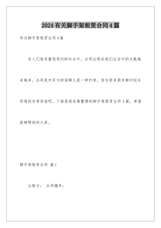 2024年有关脚手架租赁合同4篇