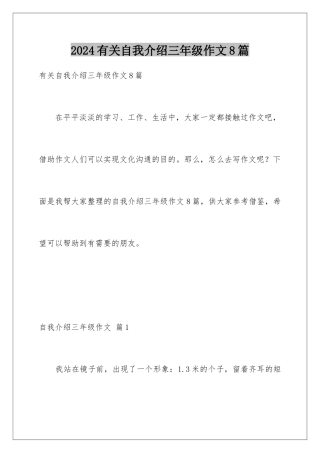 2024年有关自我介绍三年级作文8篇