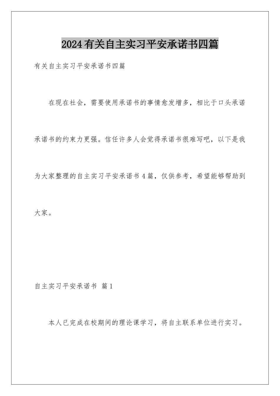 2024年有关自主实习安全承诺书四篇_第1页