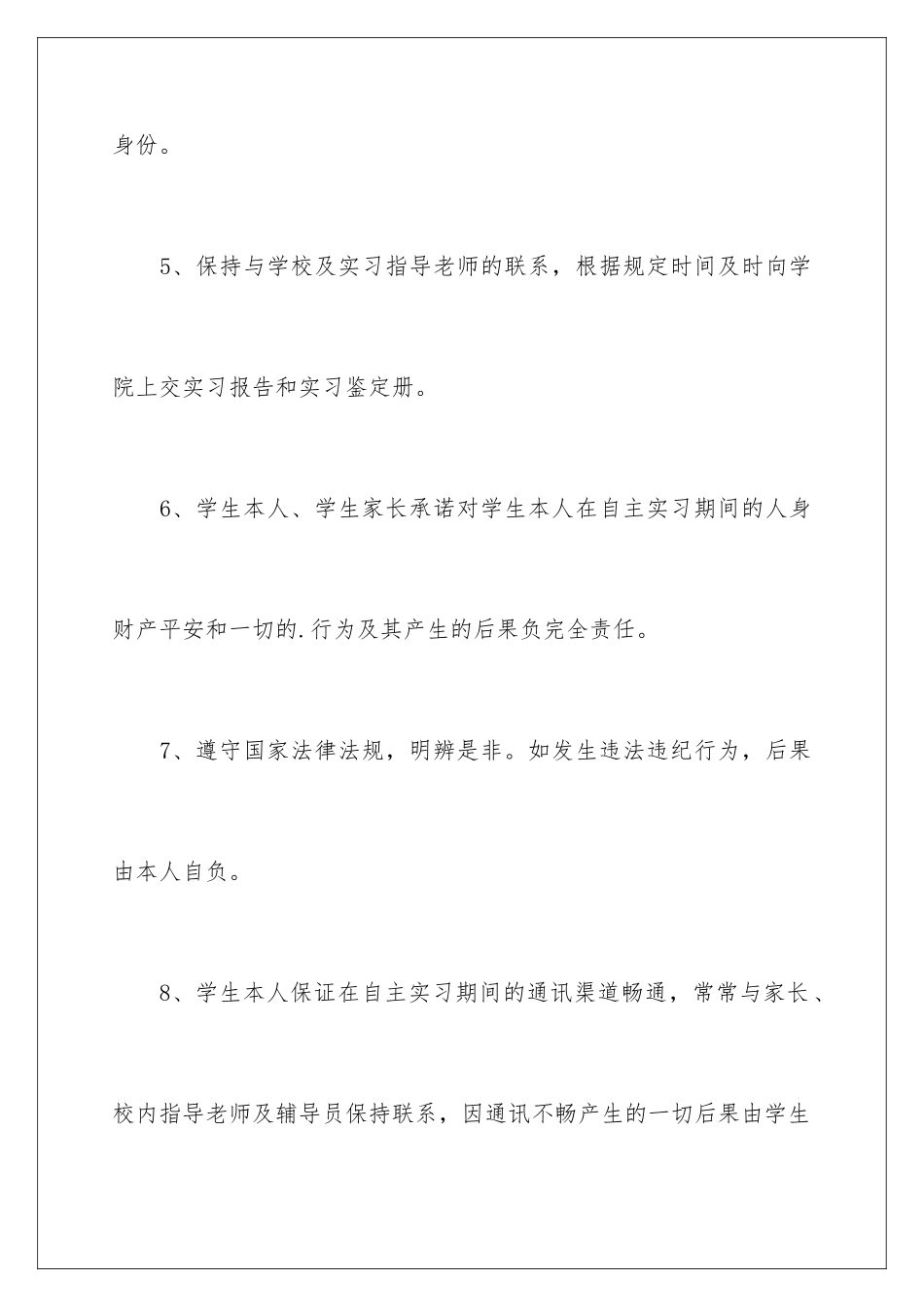 2024年有关自主实习安全承诺书四篇_第3页