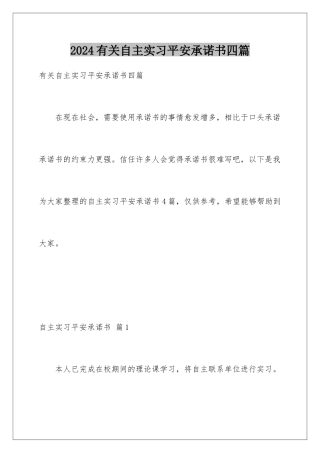 2024年有关自主实习安全承诺书四篇