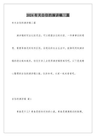 2024年有关自信的演讲稿三篇