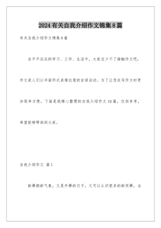2024年有关自我介绍作文锦集8篇