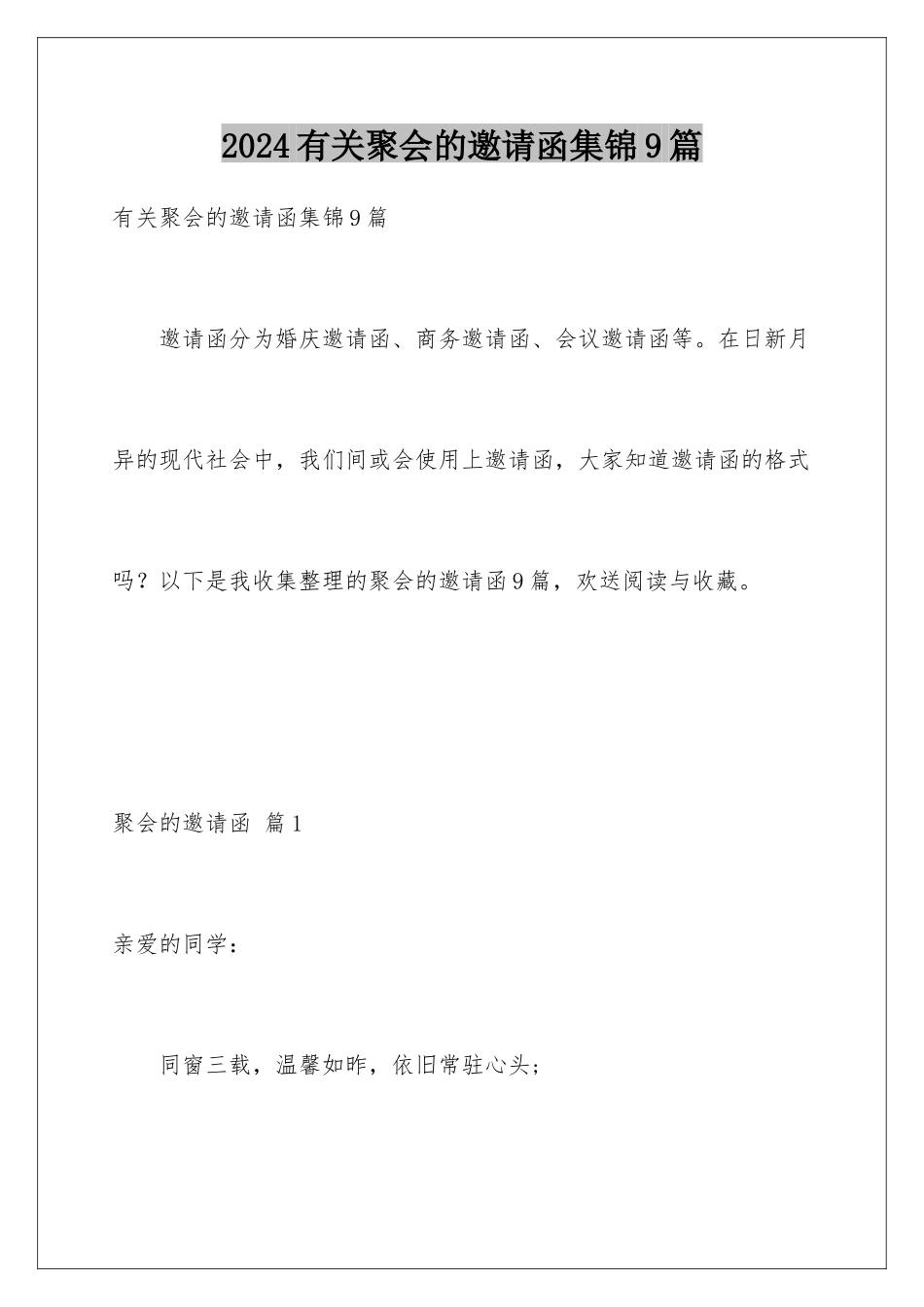 2024年有关聚会的邀请函集锦9篇_第1页