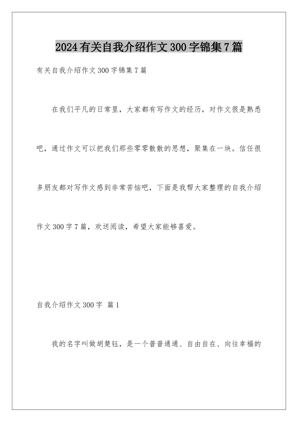2024年有关自我介绍作文300字锦集7篇_第1页