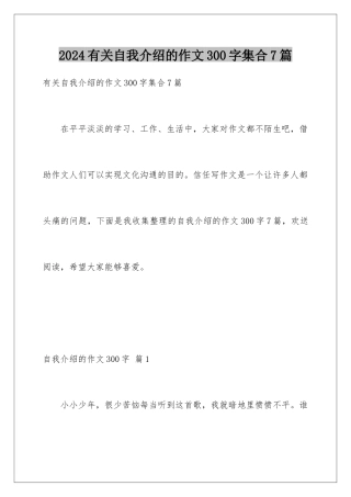 2024年有关自我介绍的作文300字集合7篇