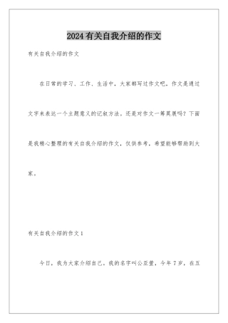 2024年有关自我介绍的作文